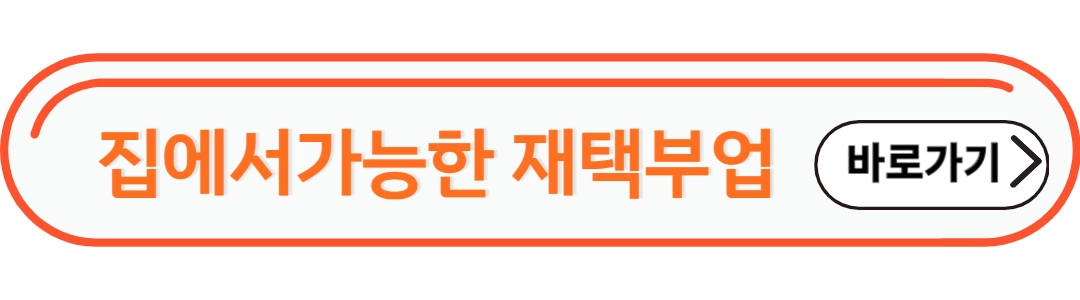 집에서 가능한 재택 부업