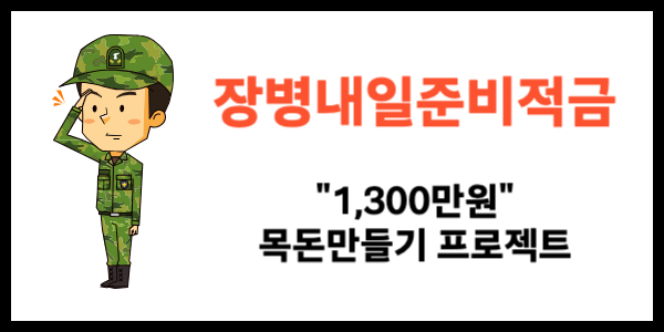 장병내일준비적금 목돈만들기 프로젝트
