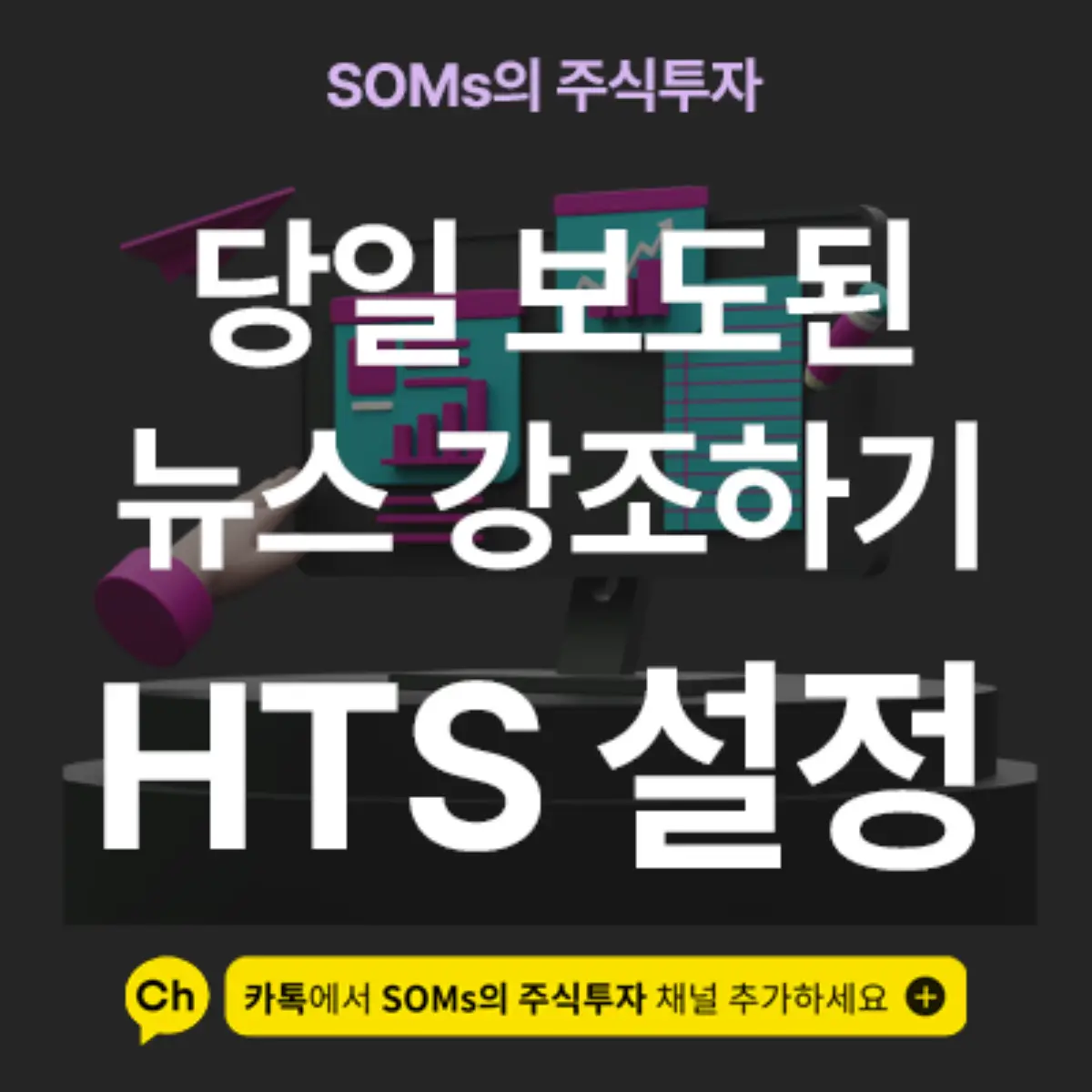 종합 시황 뉴스에서 당일 보도된 뉴스 강조하는 방법