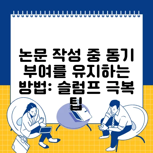 논문 작성 중 동기 부여를 유지하는 방법: 슬럼프 극복 팁