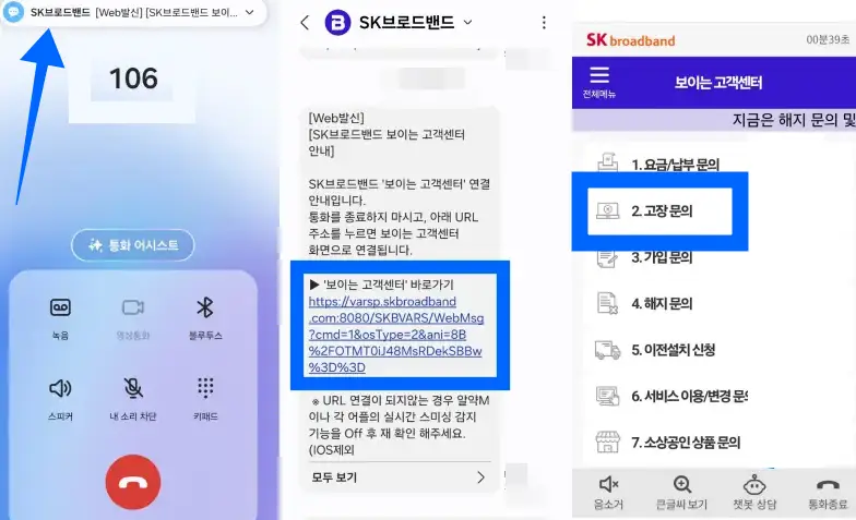 SK브로드밴드-고객센터-상담원연결-방법