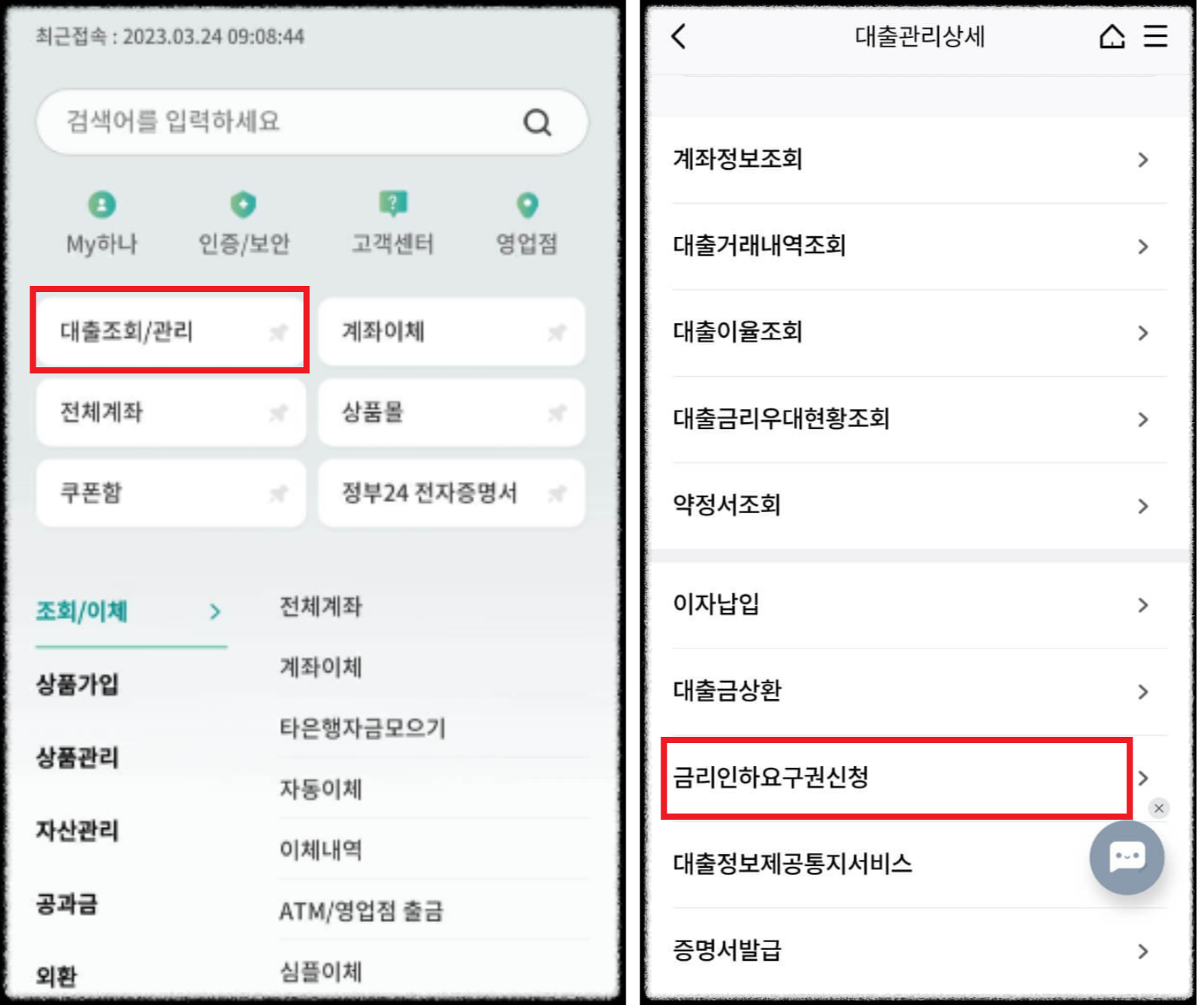 대출이자줄이는방법 - 금리인하요구권