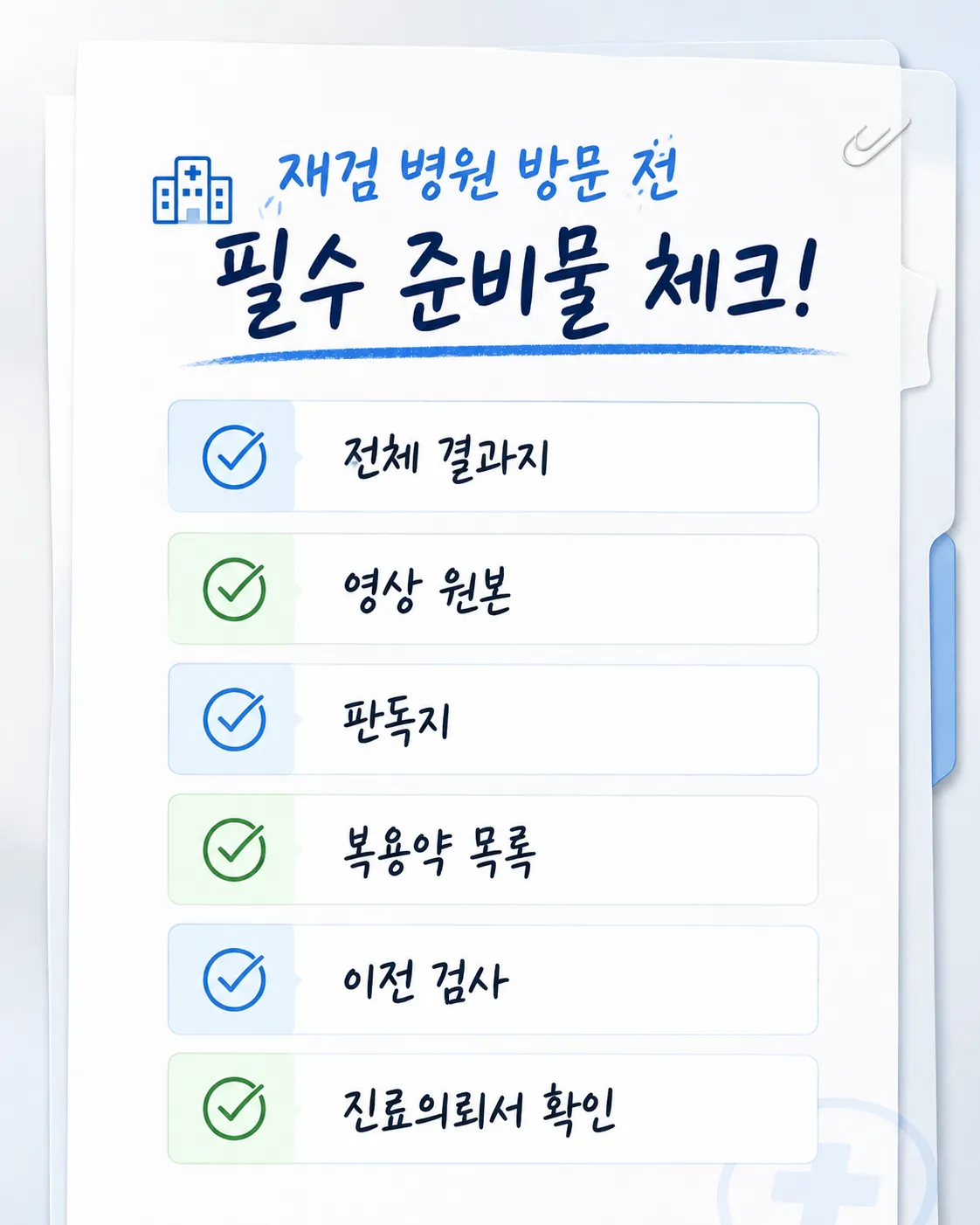 건강검진 재검 병원 방문 준비물