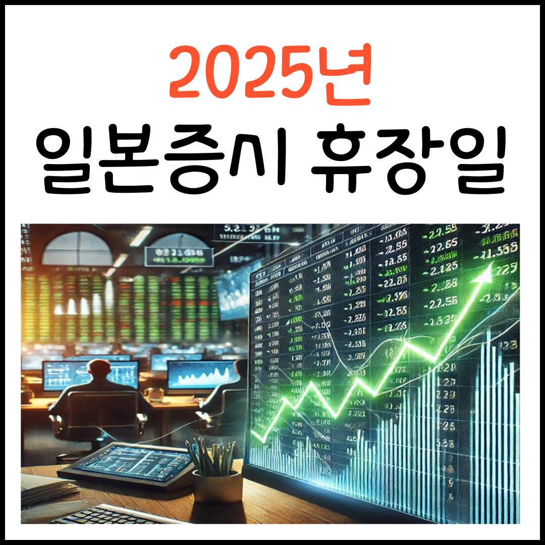 2025년 일본증시 휴장일
