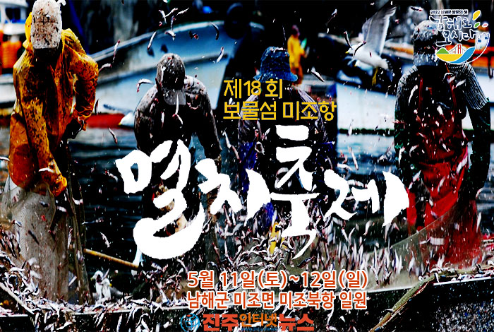 제 18회 보물섬 미조항 멸치&수산물 축제 기본일정과 프로그램 소개 나상도 곽지은 후니용이 출연