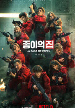 종이의집-시즌5-포스터