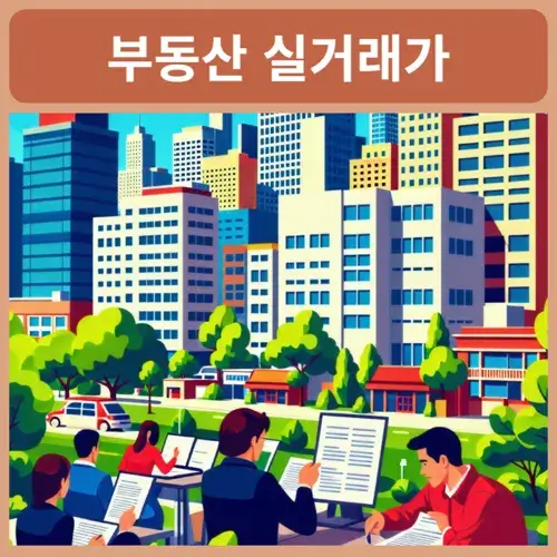전국-부동산-실거래가-조회