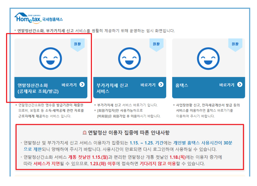 2024년 연말정산 간소화 서비스 이용방법 및 모의계산 총정리!!!