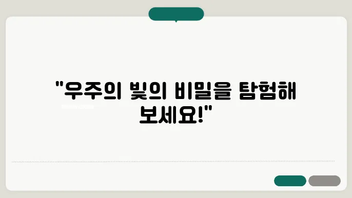 우주의 빛: 초신성에서 감마선 폭발까지