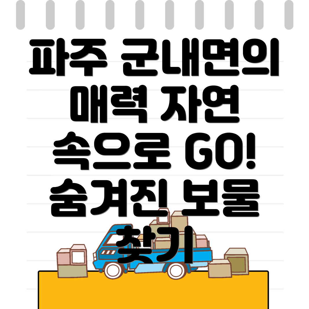 파주시 군내면 여행지 추천