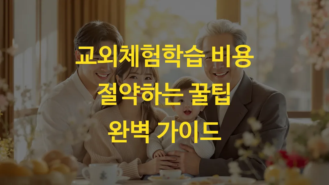 교외체험학습 비용 절약하는 꿀팁 완벽 가이드