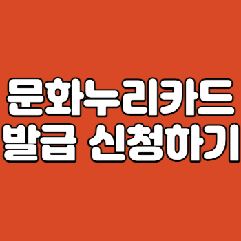 문화누리카드