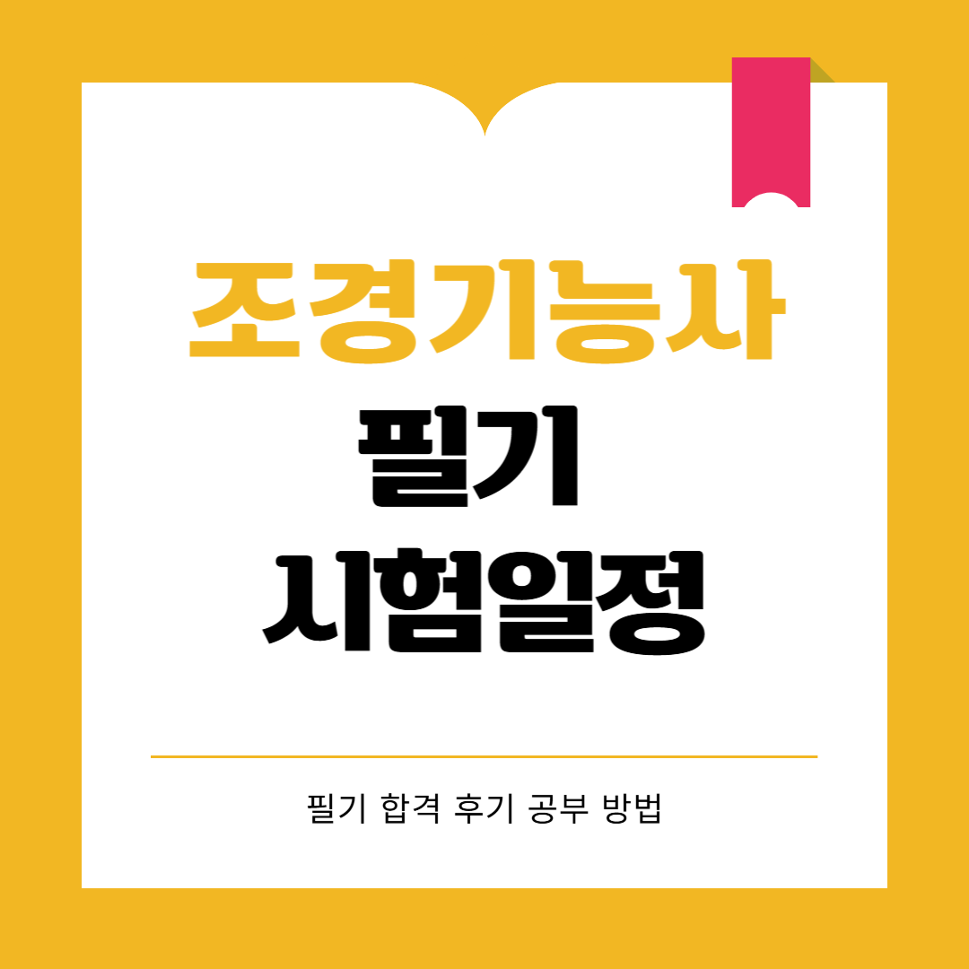 조경기능사 필기 시험일정