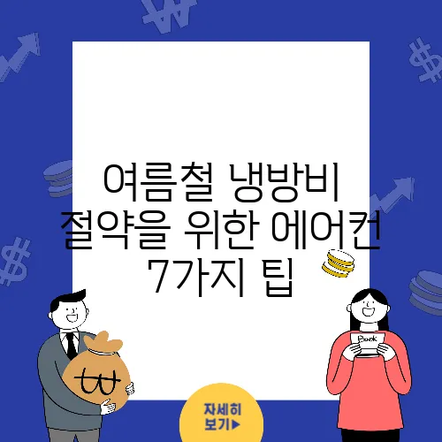 여름철 냉방비 절약을 위한 에어컨 7가지 팁