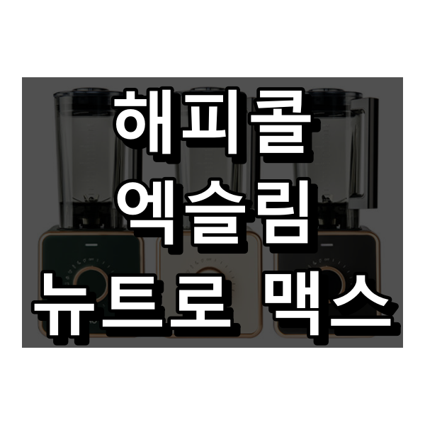 해피콜 엑슬림 뉴트로 맥스 HEBL-HUA4 특징 리뷰