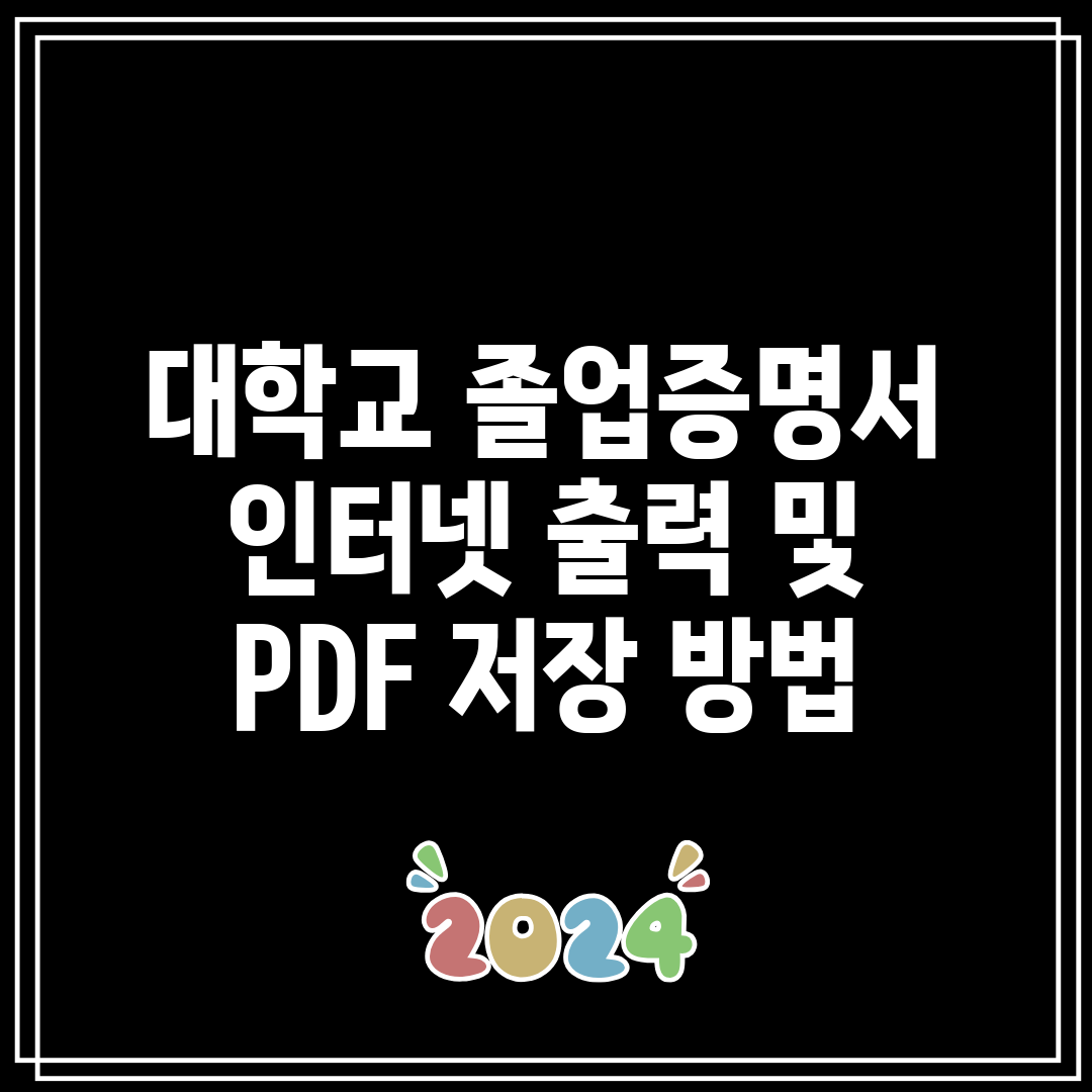 대학교 졸업증명서 인터넷 출력 및 PDF 저장 방법