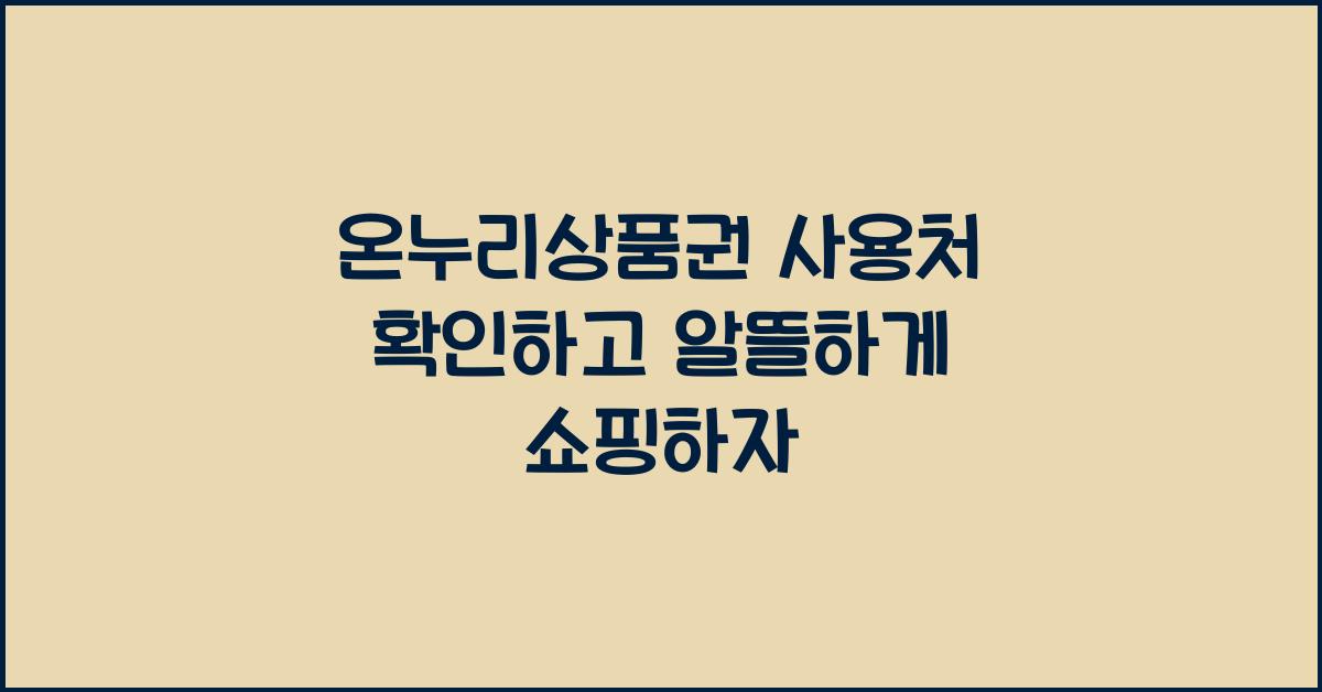 온누리상품권 사용처