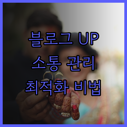블로그 공감, 스크랩, 소통 관리로 