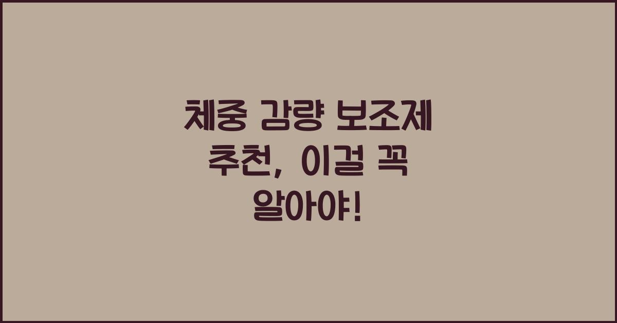 체중 감량 보조제 추천