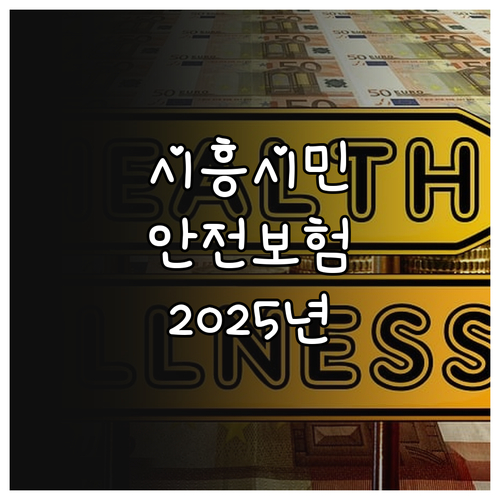 시흥시 시민안전보험 2025: 모든 ..