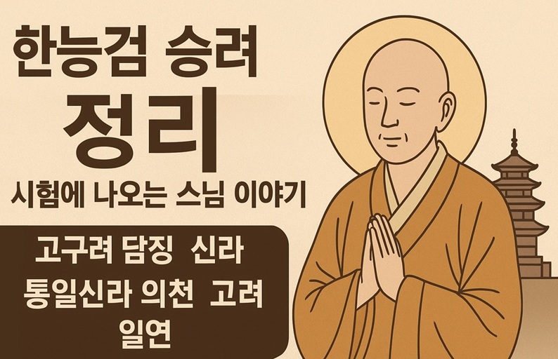 한능검 승려 정리
