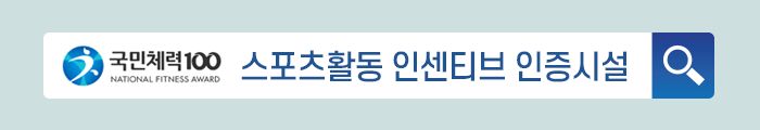 스포츠활동 인센티브 인증시설