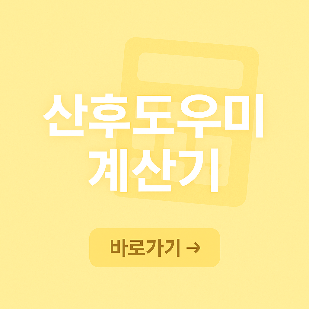 산후도우미 계산기