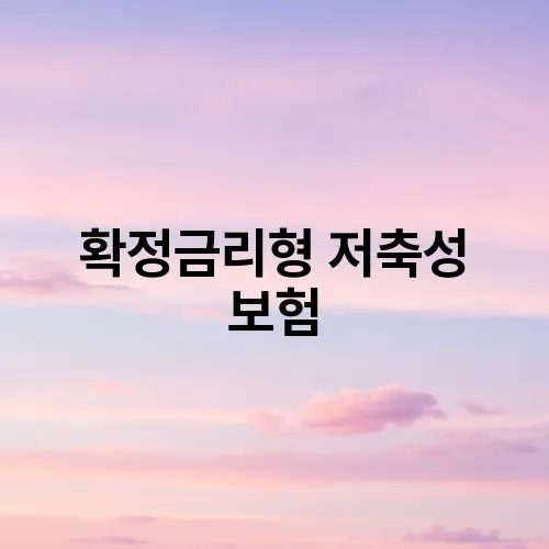 확정금리형 저축성 보험