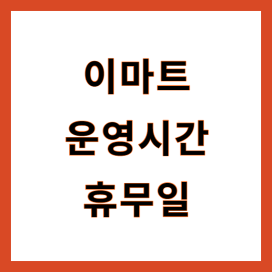 이마트 운영시간 휴무일