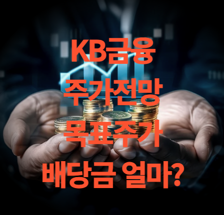 KB금융 주가 전망 목표주가 배당 기준일 배당금 지급일