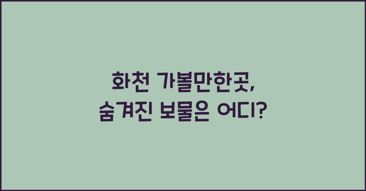 화천 가볼만한곳