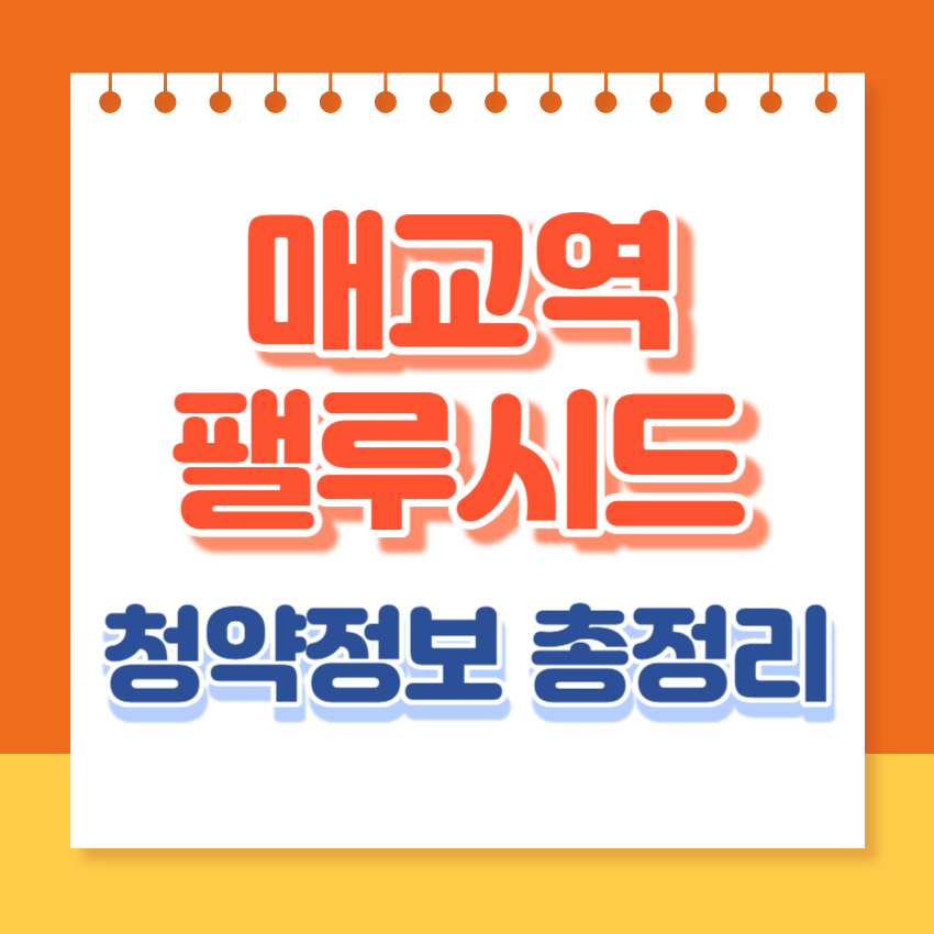 매교역팰루시드