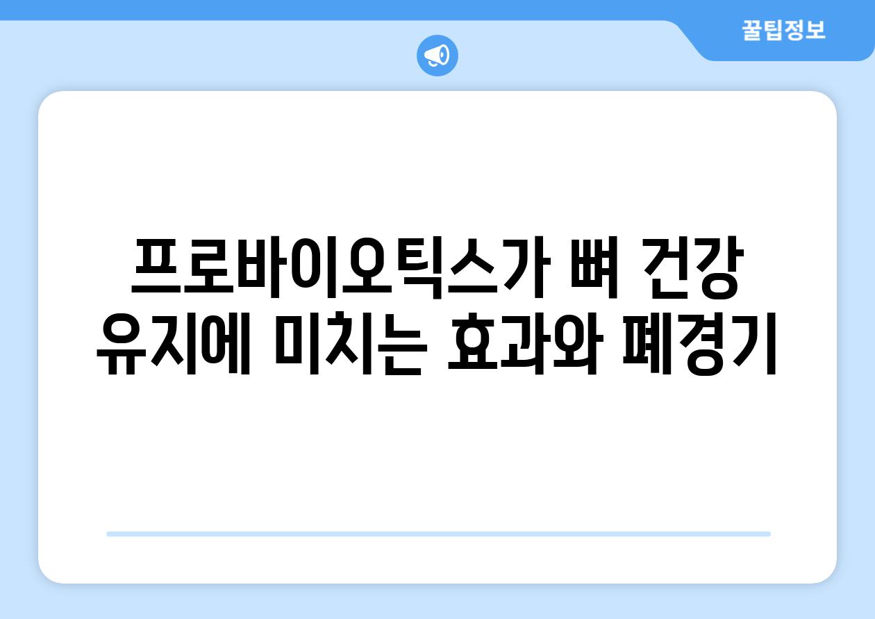 프로바이오틱스가 뼈 건강 유지에 미치는 효과와 폐경기