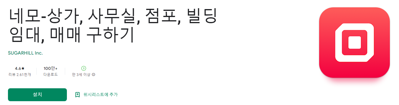 네모-상가, 사무실, 점포, 빌딩 임대, 매매 구하기