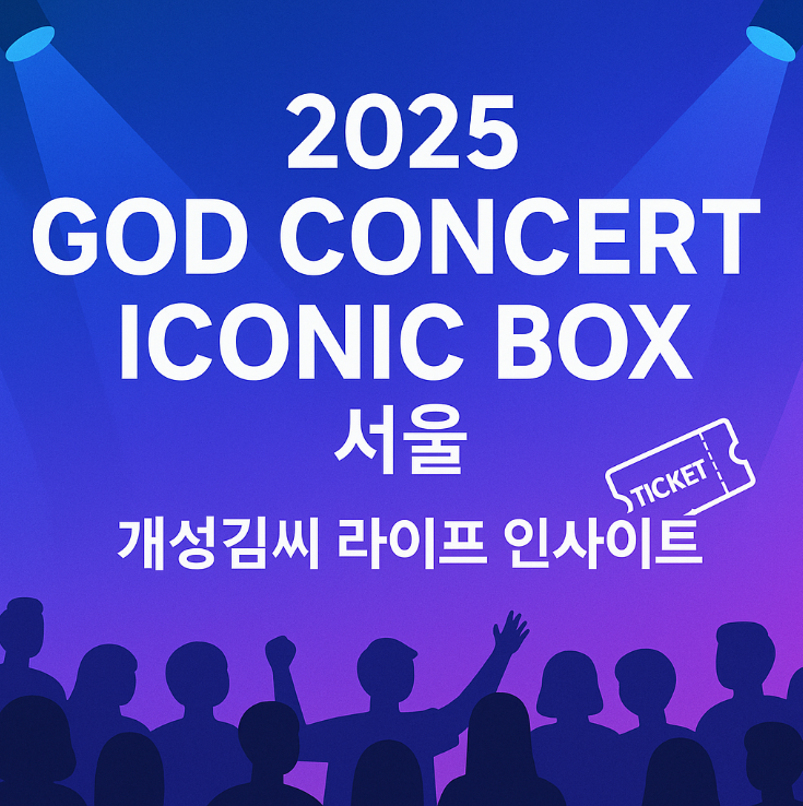 2025GODCONCERTICONICBOX서울,god 콘서트,ICONIC BOX,KSPO DOME,god 콘서트 예매,god 콘서트 티켓팅,서울 공연,콘서트 좌석