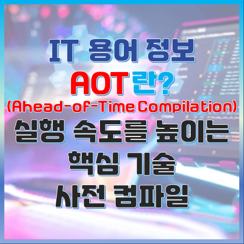 AOT란? 실행 속도를 높이는 핵심 기술 사전 컴파일