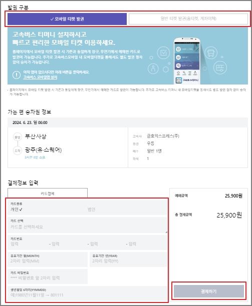 부산사상 고속버스 예매 방법