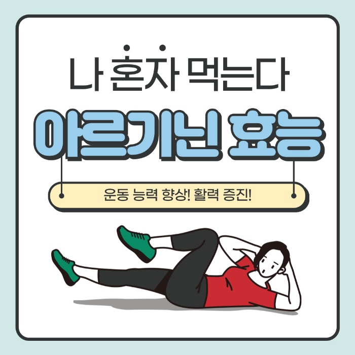 아르기닌의 효능