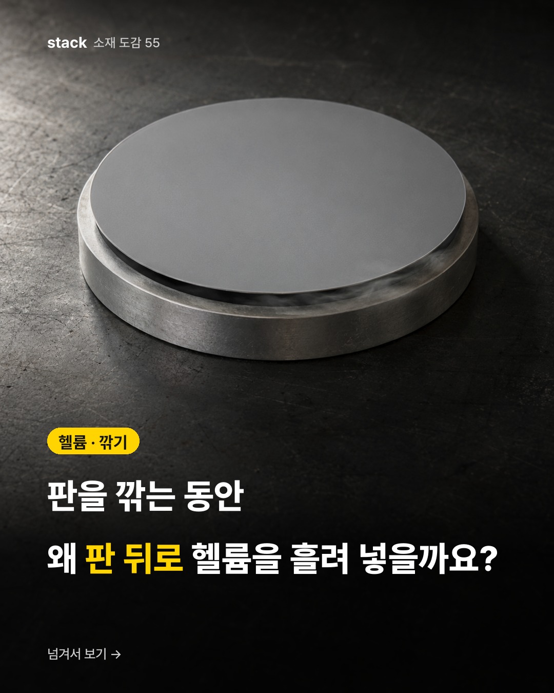 헬륨 · 깎기 — 판을 깎는 동안 왜 판 뒤로 헬륨을 흘려 넣을까요?