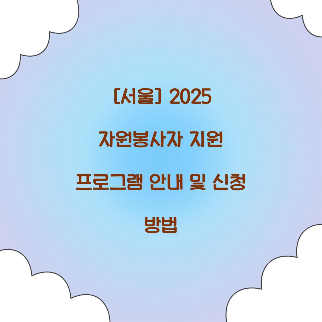 자원봉사자 지원