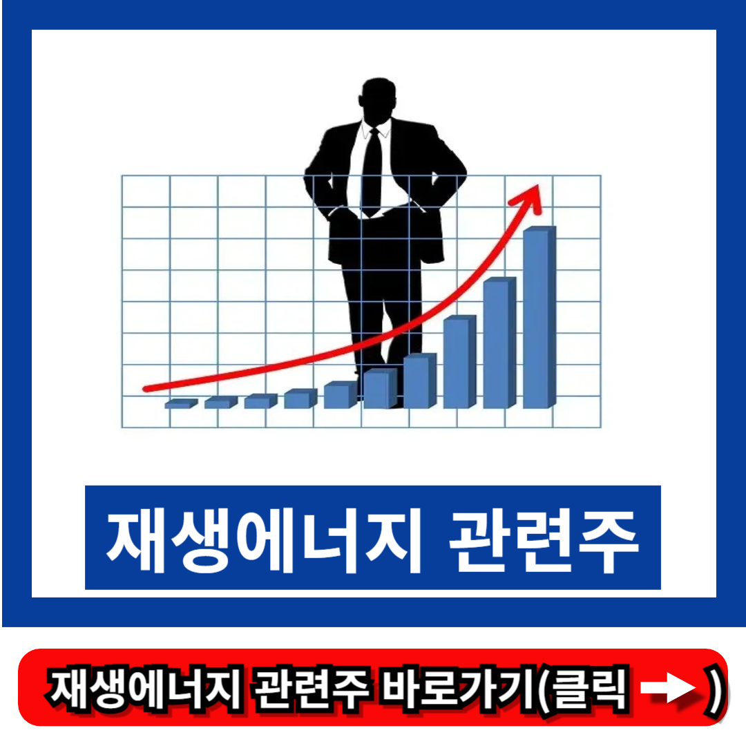 재생에너지 관련주