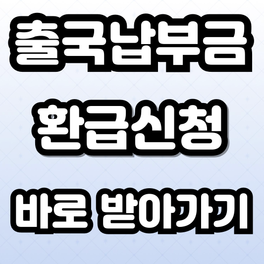 출국납부금환급서비스신청