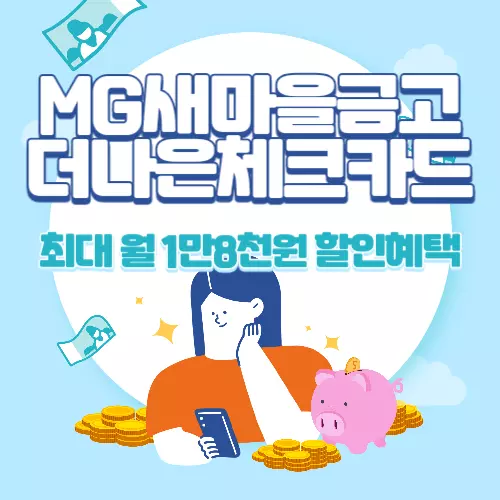 MG새마을금고 더나은체크카드 혜택