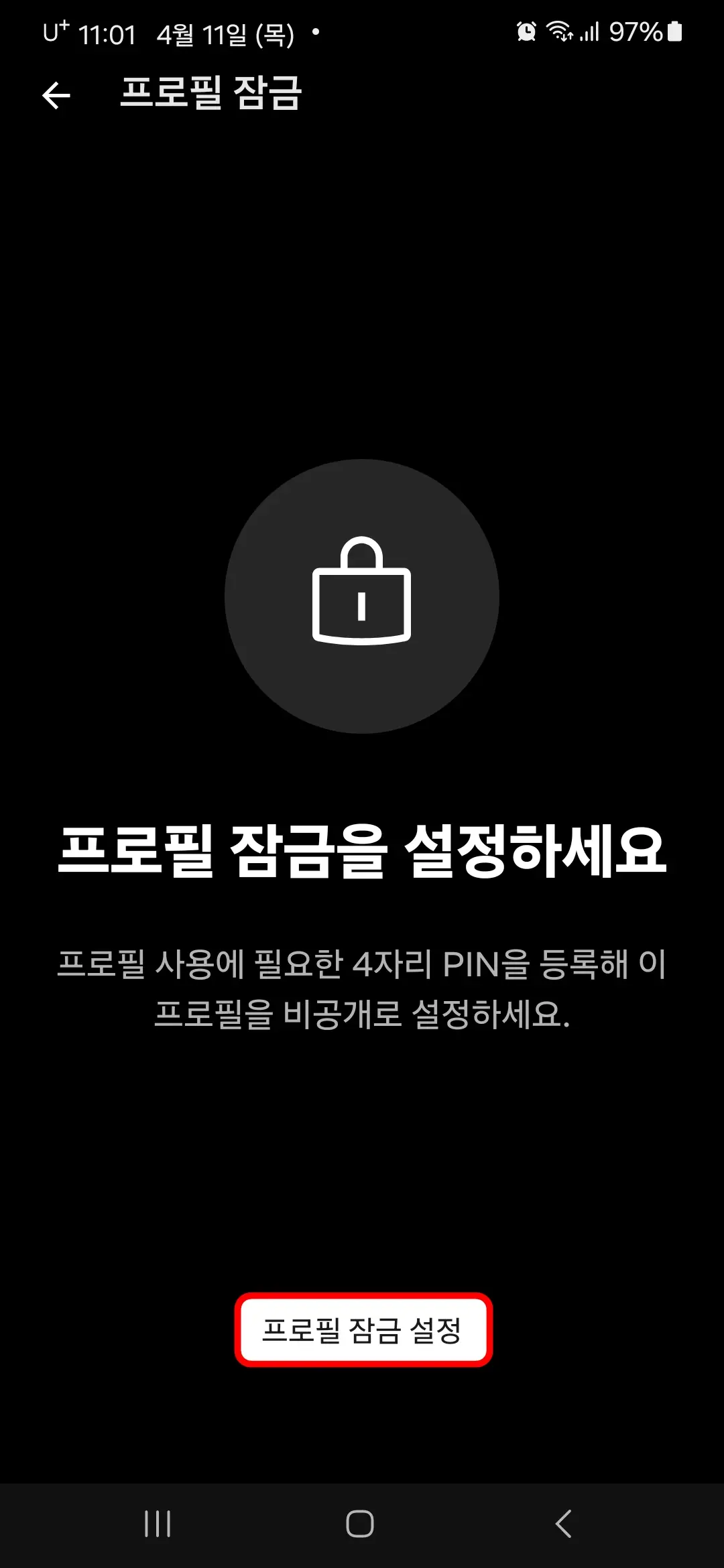 프로필 잠금 설정