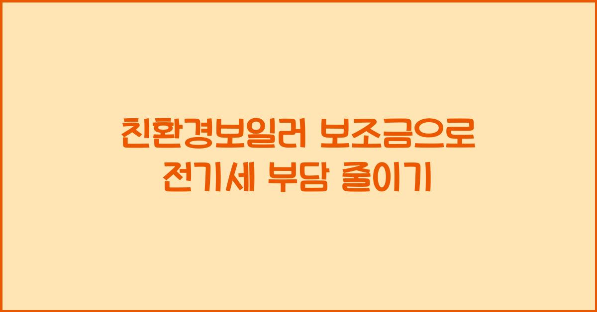 친환경보일러 보조금