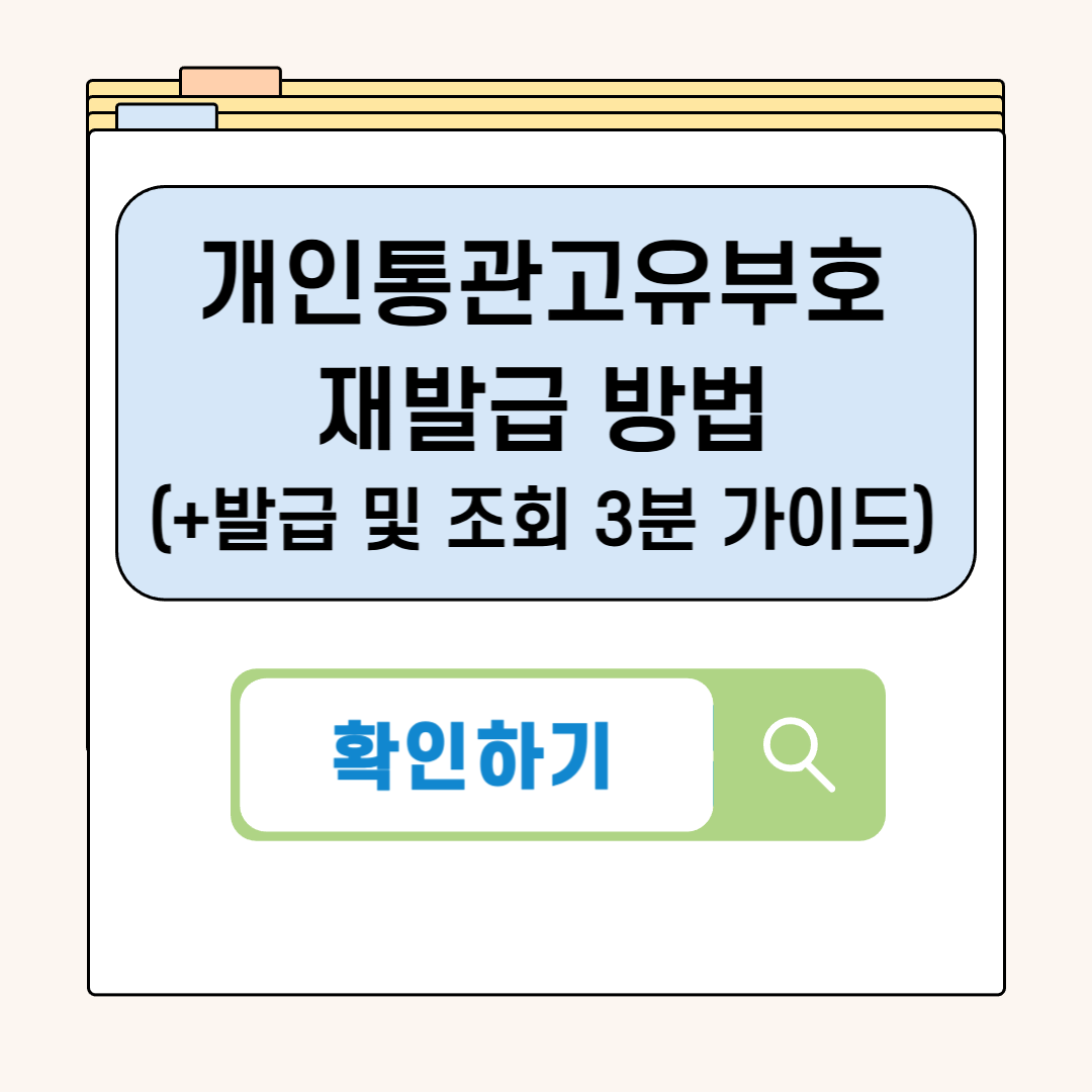 개인통관고유부호 재발급