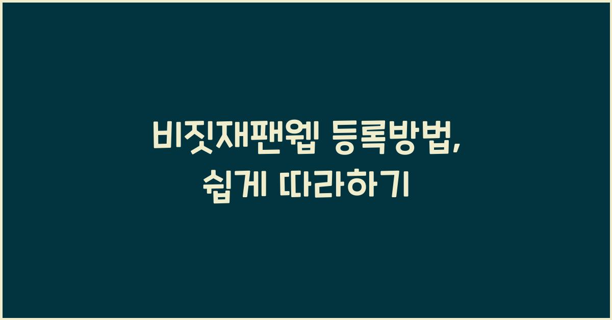 비짓재팬웹 등록방법