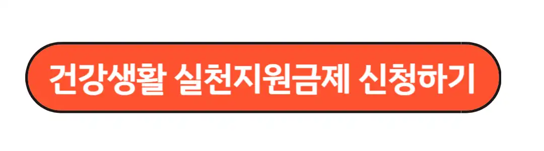 건강생활 실천지원금제