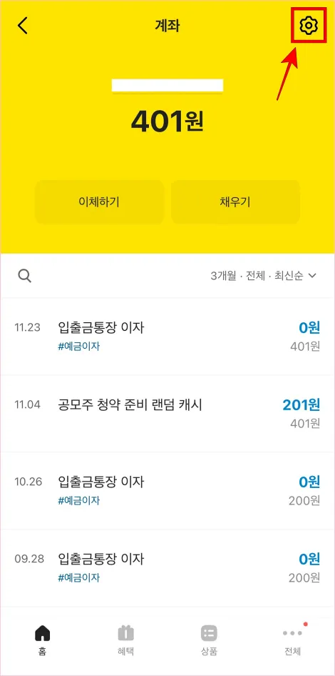 계좌 화면 상단의 톱니바퀴 버튼을 선택