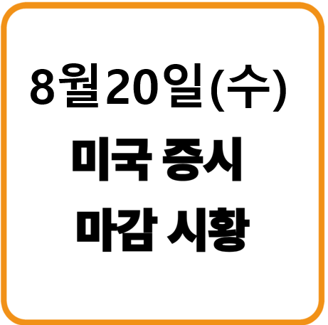 8월 20일 미국증시 마감시황